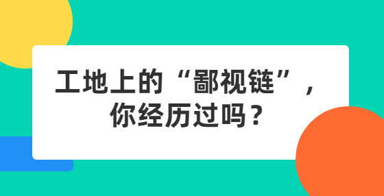 工地上的“鄙視鏈”，你經(jīng)歷過(guò)嗎？