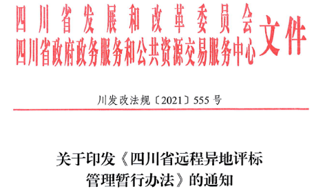 四川：7月1日起，這3類項目應(yīng)當采用遠程異地評標！