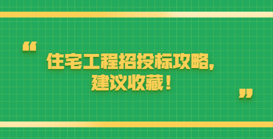 住宅工程招投標攻略，建議收藏！