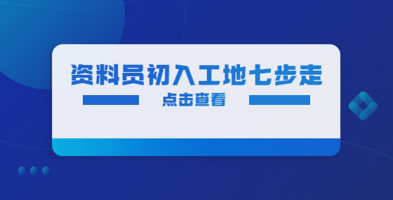 資料員初入工地七步走