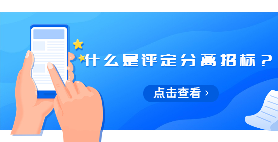 什么是評(píng)定分離招標(biāo)？