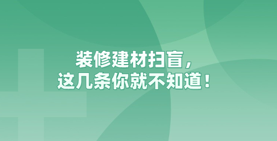 裝修建材掃盲，這幾條你就不知道！