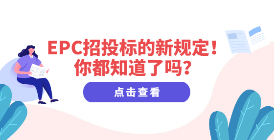 EPC招投標(biāo)的新規(guī)定！你都知道了嗎？