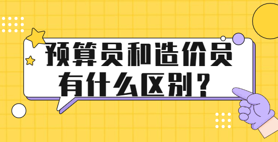 預(yù)算員和造價(jià)員有什么區(qū)別？