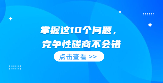 掌握這10個問題，競爭性磋商不會錯