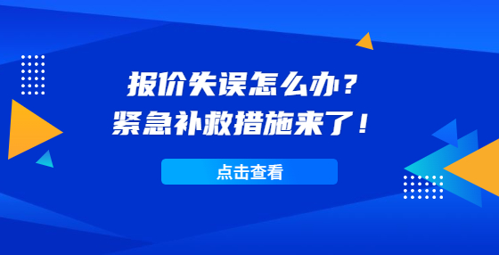 報(bào)價(jià)失誤怎么辦？緊急補(bǔ)救措施來了！