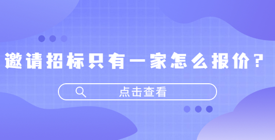 邀請(qǐng)招標(biāo)只有一家怎么報(bào)價(jià)？