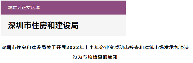 深圳住建局：對200多家企業(yè)開展資質(zhì)動態(tài)核查！