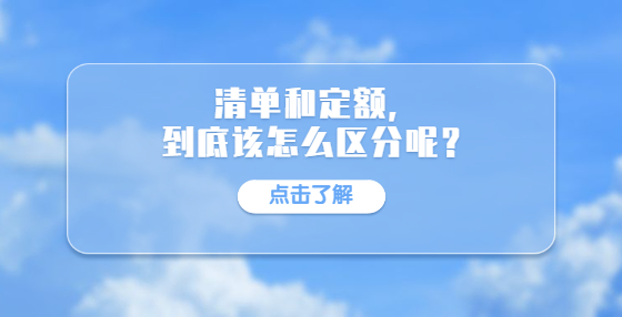 清單和定額，到底該怎么區(qū)分呢？