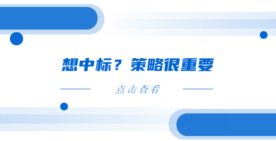 想中標(biāo)？策略很重要