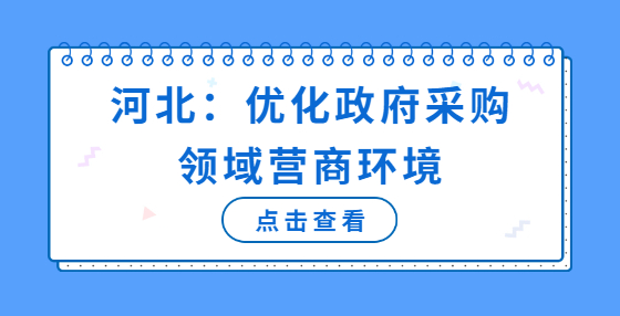 河北：優(yōu)化政府采購領域營商環(huán)境