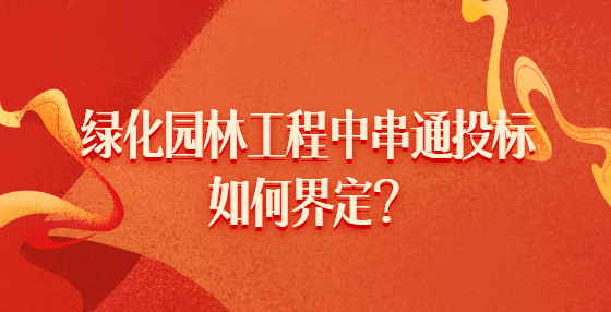 綠化園林工程中串通投標(biāo)如何界定？