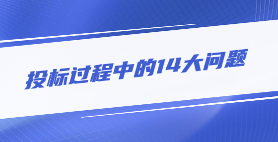 投標過程中的14大問題