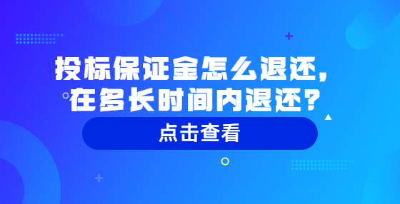 投標保證金怎么退還，在多長時間內(nèi)退還？