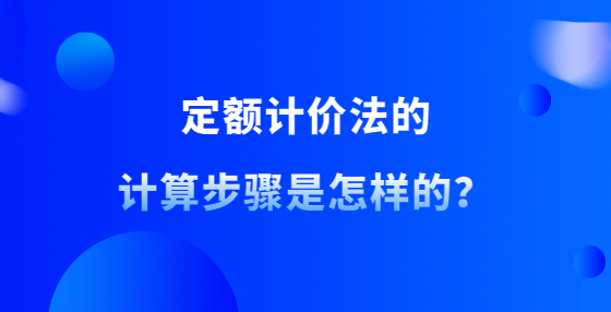 定額計(jì)價(jià)法的計(jì)算步驟是怎樣的？