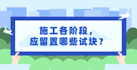 施工各階段，應留置哪些試塊？