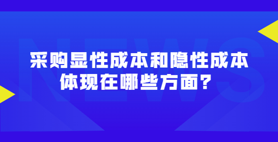 采購顯性成本和隱性成本體現(xiàn)在哪些方面？