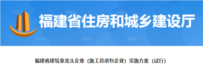 福建：取得特級（綜合）施工總承包資質(zhì)，可入圍龍頭企業(yè)！