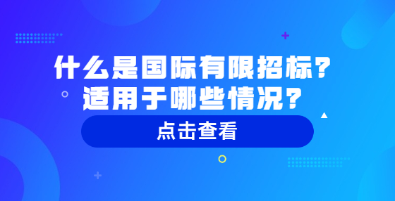 什么是國際有限招標(biāo)？適用于哪些情況？