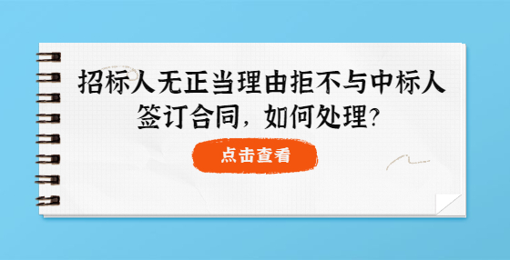 招標人無正當理由拒不與中標人簽訂合同，如何處理？