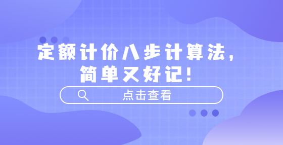 定額計價八步計算法，簡單又好記！