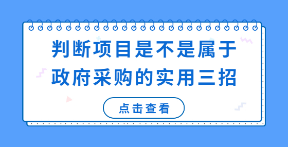 判斷項目是不是屬于政府采購的實用三招