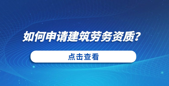 如何申請建筑勞務資質(zhì)？