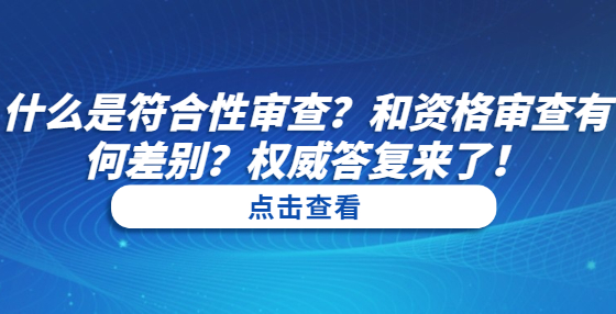 什么是符合性審查？和資格審查有何差別？權(quán)威答復(fù)來了！