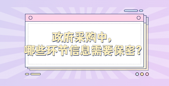 政府采購中，哪些環(huán)節(jié)信息需要保密？