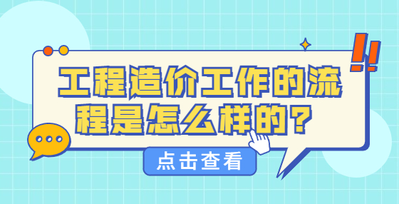 工程造價工作的流程是怎么樣的？