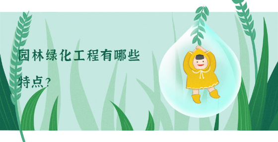 園林綠化工程有哪些特點(diǎn)？