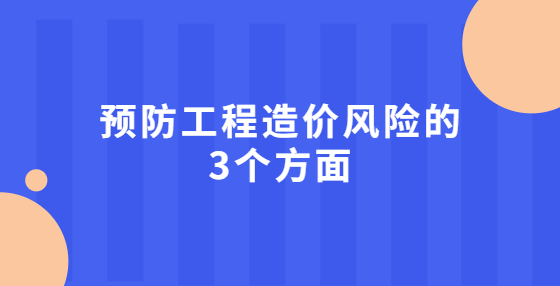 預(yù)防工程造價風(fēng)險的3個方面