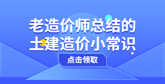 老造價師總結(jié)的土建造價小常識