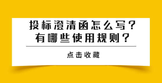 投標澄清函怎么寫？有哪些使用規(guī)則？