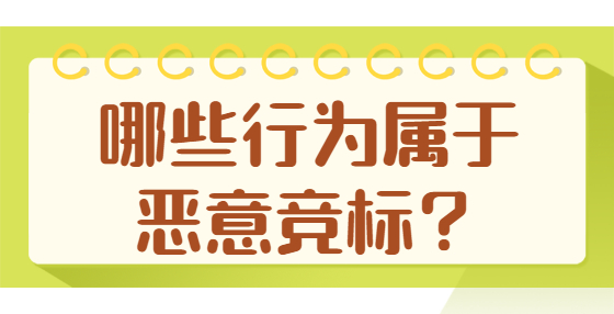 哪些行為屬于惡意競(jìng)標(biāo)？