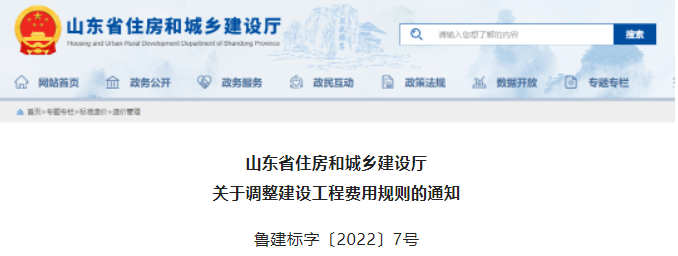 山東：即日起調(diào)整建設(shè)工程費用規(guī)則！