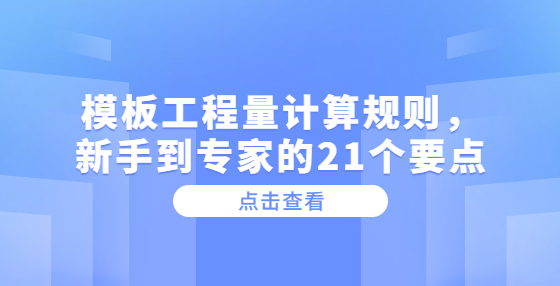 模板工程量計(jì)算規(guī)則，新手到專家的21個(gè)要點(diǎn)