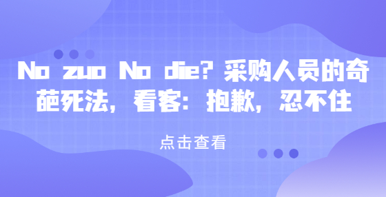 No zuo No die？采購人員的奇葩死法，看客：抱歉，忍不住