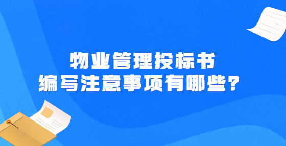 物業(yè)管理投標書編寫注意事項有哪些？