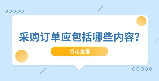 采購訂單應包括哪些內(nèi)容？