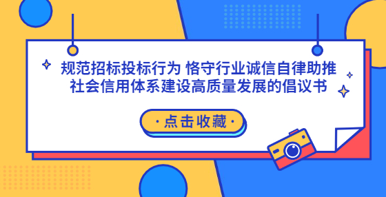 規(guī)范招標投標行為 恪守行業(yè)誠信自律助推社會信用體系建設高質量發(fā)展的倡議書