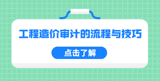 工程造價審計的流程與技巧