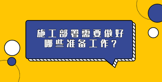 施工部署需要做好哪些準備工作？