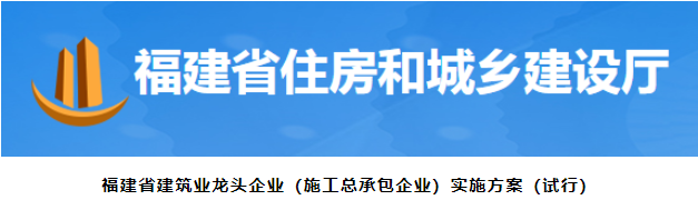 福建：取得特級(jí)（綜合）施工總承包資質(zhì)，可入圍龍頭企業(yè)！