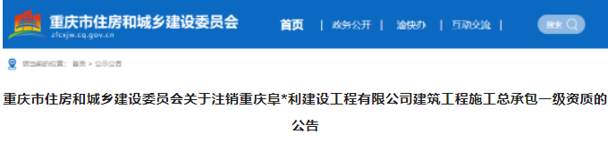 重慶：一家企業(yè)施工總承包一級資質被注銷