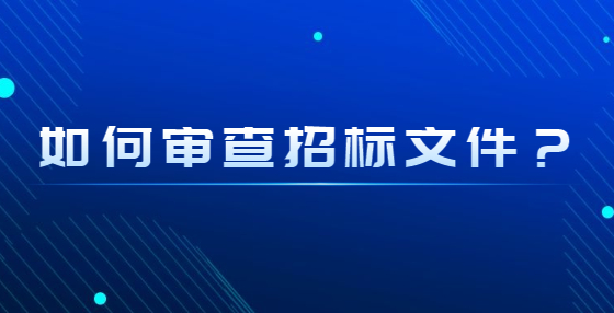 如何審查招標(biāo)文件？