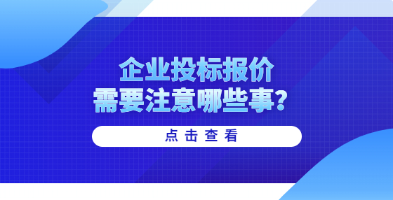 企業(yè)投標(biāo)報(bào)價(jià)需要注意哪些事？