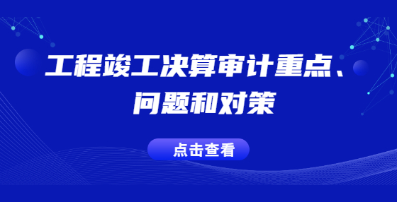 工程竣工決算審計重點、問題和對策