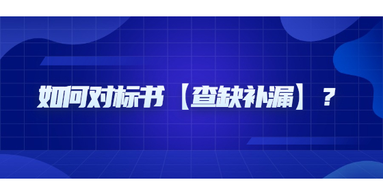 如何對標(biāo)書【查缺補漏】？