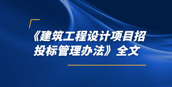 《建筑工程設計項目招投標管理辦法》全文